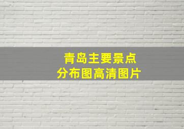 青岛主要景点分布图高清图片