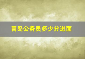 青岛公务员多少分进面