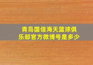 青岛国信海天篮球俱乐部官方微博号是多少