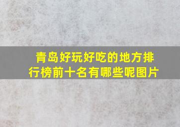 青岛好玩好吃的地方排行榜前十名有哪些呢图片