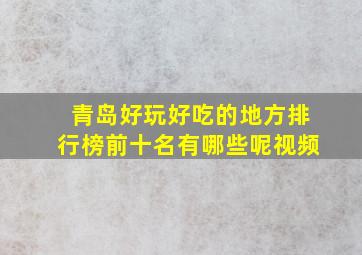 青岛好玩好吃的地方排行榜前十名有哪些呢视频