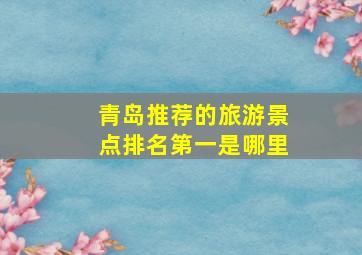 青岛推荐的旅游景点排名第一是哪里