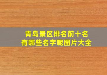 青岛景区排名前十名有哪些名字呢图片大全