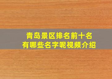 青岛景区排名前十名有哪些名字呢视频介绍