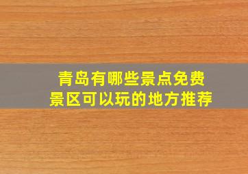 青岛有哪些景点免费景区可以玩的地方推荐