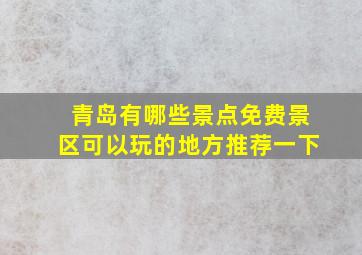 青岛有哪些景点免费景区可以玩的地方推荐一下