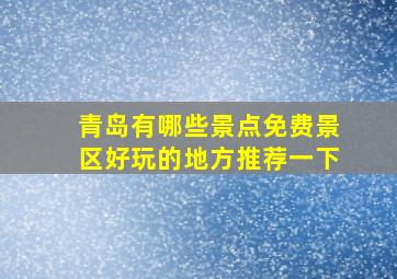 青岛有哪些景点免费景区好玩的地方推荐一下