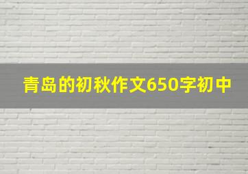 青岛的初秋作文650字初中