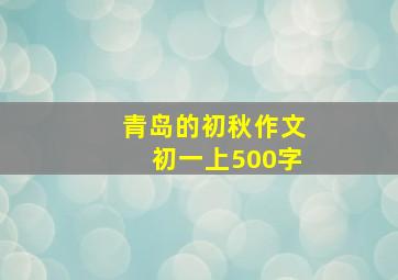 青岛的初秋作文初一上500字