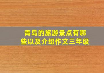 青岛的旅游景点有哪些以及介绍作文三年级