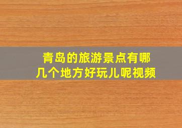 青岛的旅游景点有哪几个地方好玩儿呢视频