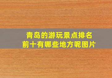 青岛的游玩景点排名前十有哪些地方呢图片