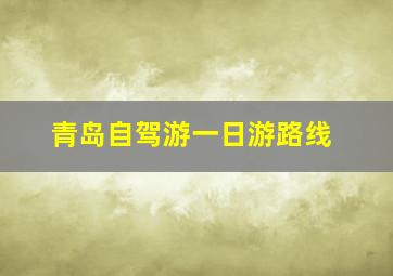 青岛自驾游一日游路线