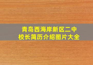 青岛西海岸新区二中校长简历介绍图片大全