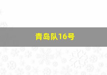 青岛队16号