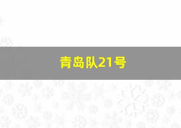 青岛队21号