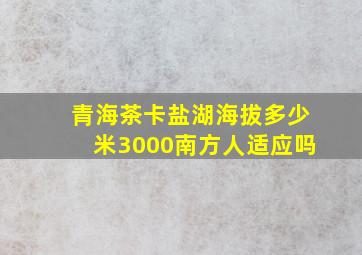 青海茶卡盐湖海拔多少米3000南方人适应吗