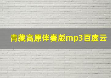 青藏高原伴奏版mp3百度云