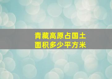 青藏高原占国土面积多少平方米