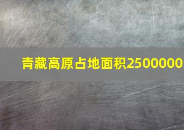 青藏高原占地面积2500000