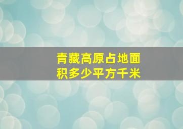 青藏高原占地面积多少平方千米