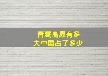 青藏高原有多大中国占了多少