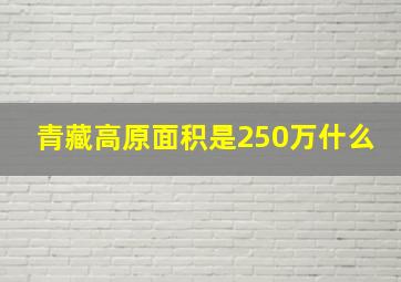 青藏高原面积是250万什么