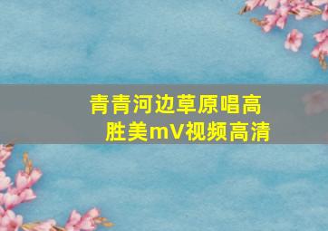 青青河边草原唱高胜美mV视频高清