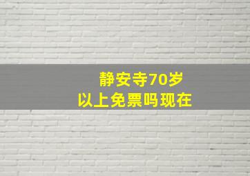 静安寺70岁以上免票吗现在