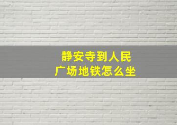 静安寺到人民广场地铁怎么坐