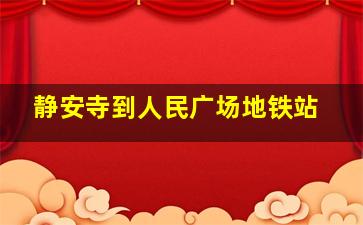 静安寺到人民广场地铁站