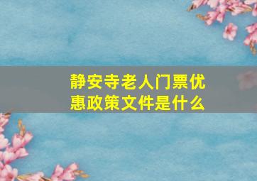 静安寺老人门票优惠政策文件是什么