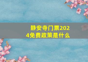 静安寺门票2024免费政策是什么