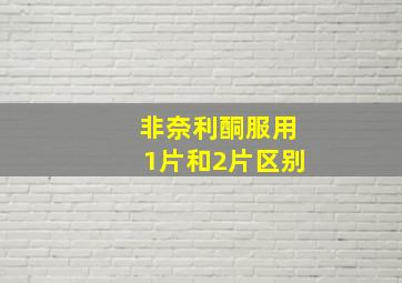 非奈利酮服用1片和2片区别