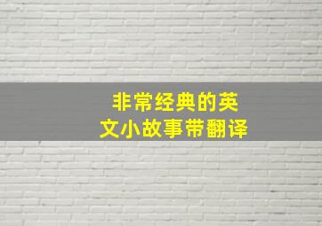 非常经典的英文小故事带翻译