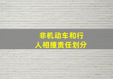 非机动车和行人相撞责任划分