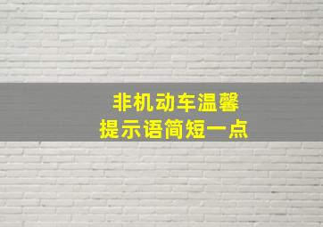 非机动车温馨提示语简短一点