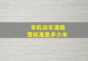 非机动车道路宽标准是多少米