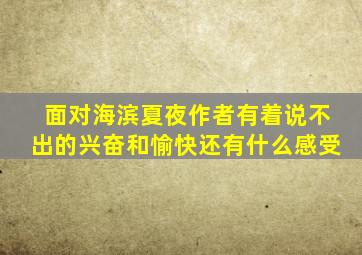 面对海滨夏夜作者有着说不出的兴奋和愉快还有什么感受