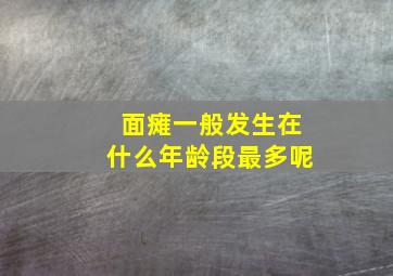 面瘫一般发生在什么年龄段最多呢