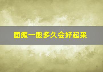 面瘫一般多久会好起来