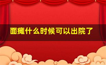 面瘫什么时候可以出院了