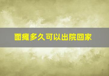 面瘫多久可以出院回家