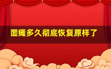 面瘫多久彻底恢复原样了