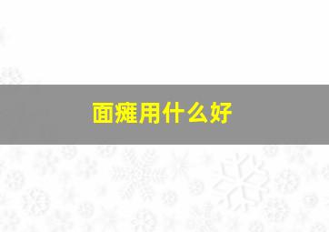 面瘫用什么好