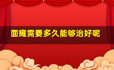 面瘫需要多久能够治好呢