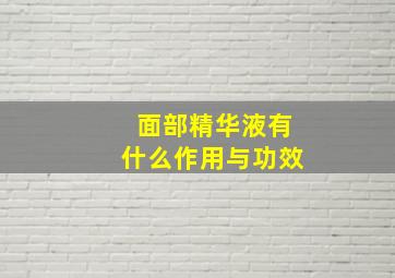 面部精华液有什么作用与功效