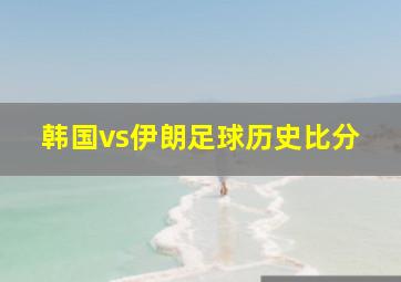 韩国vs伊朗足球历史比分