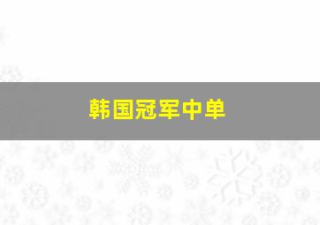 韩国冠军中单