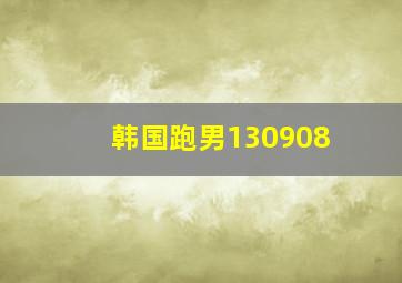 韩国跑男130908